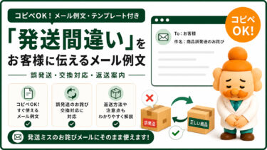 誤発送・発送ミスのお詫びメール例文【コピペOK】違う商品を送った時の対応