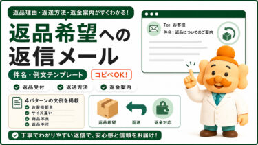 返品依頼への返信メール例文【コピペOK】お客様都合・返品不可の伝え方