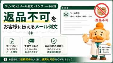 返品不可を伝えるメール例文【コピペOK】お客様への断り方と注意点