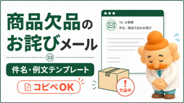 商品欠品のお詫びメール例文【コピペOK】在庫切れ・キャンセルの伝え方