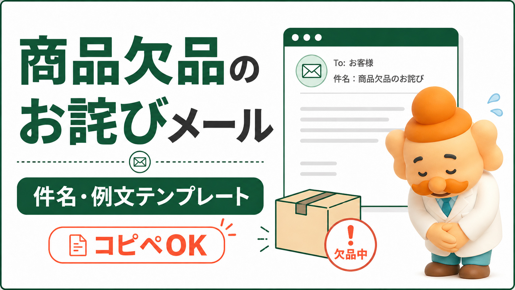 商品欠品のお詫びメール例文【コピペOK】在庫切れ・一部欠品・キャンセル対応