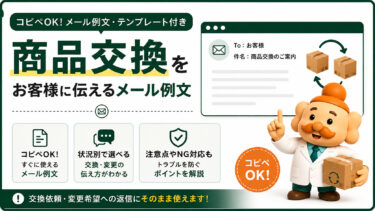商品交換の返信メール例文【コピペOK】サイズ変更・別商品への変更対応