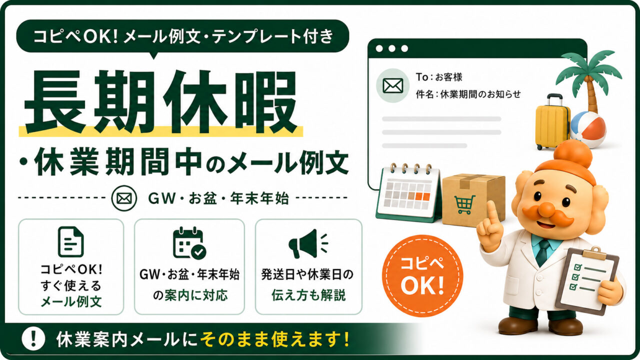 長期休暇・休業のお知らせメール例文【コピペOK】GW・お盆・年末年始のテンプレート