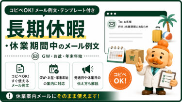 長期休暇・休業のお知らせメール例文【コピペOK】GW・お盆・年末年始のテンプレート