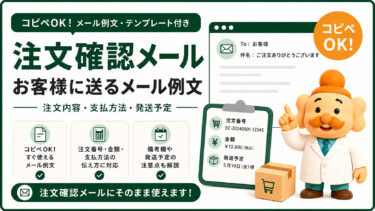 注文確認メールの例文【コピペOK】ネットショップ向けテンプレートと注意点