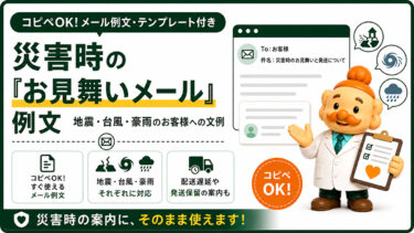 災害時のお見舞いメール例文【コピペOK】地震・台風・豪雨のお客様への文例