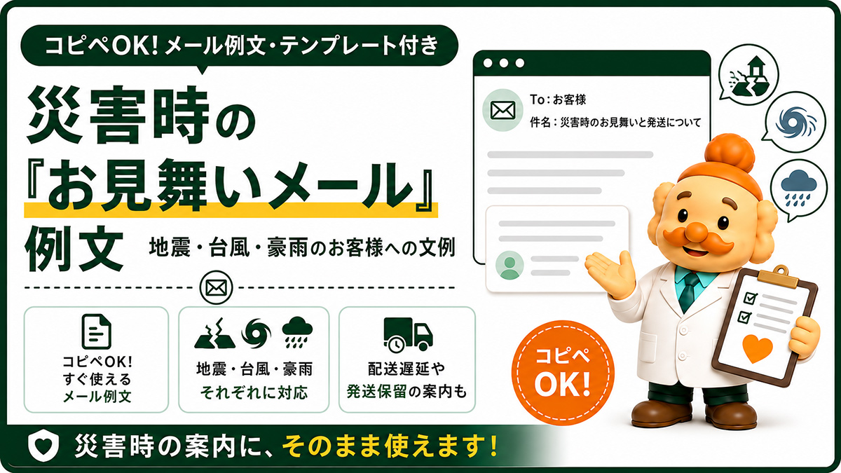 災害時のお見舞いメール例文【コピペOK】地震・台風・豪雨のお客様への文例