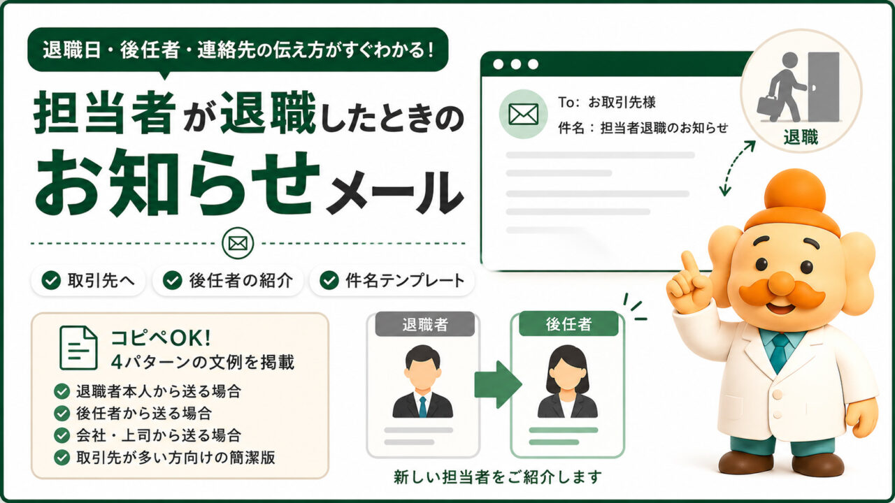 担当者が退職したことを伝えるメール例文｜後任・取引先への文例と件名テンプレート