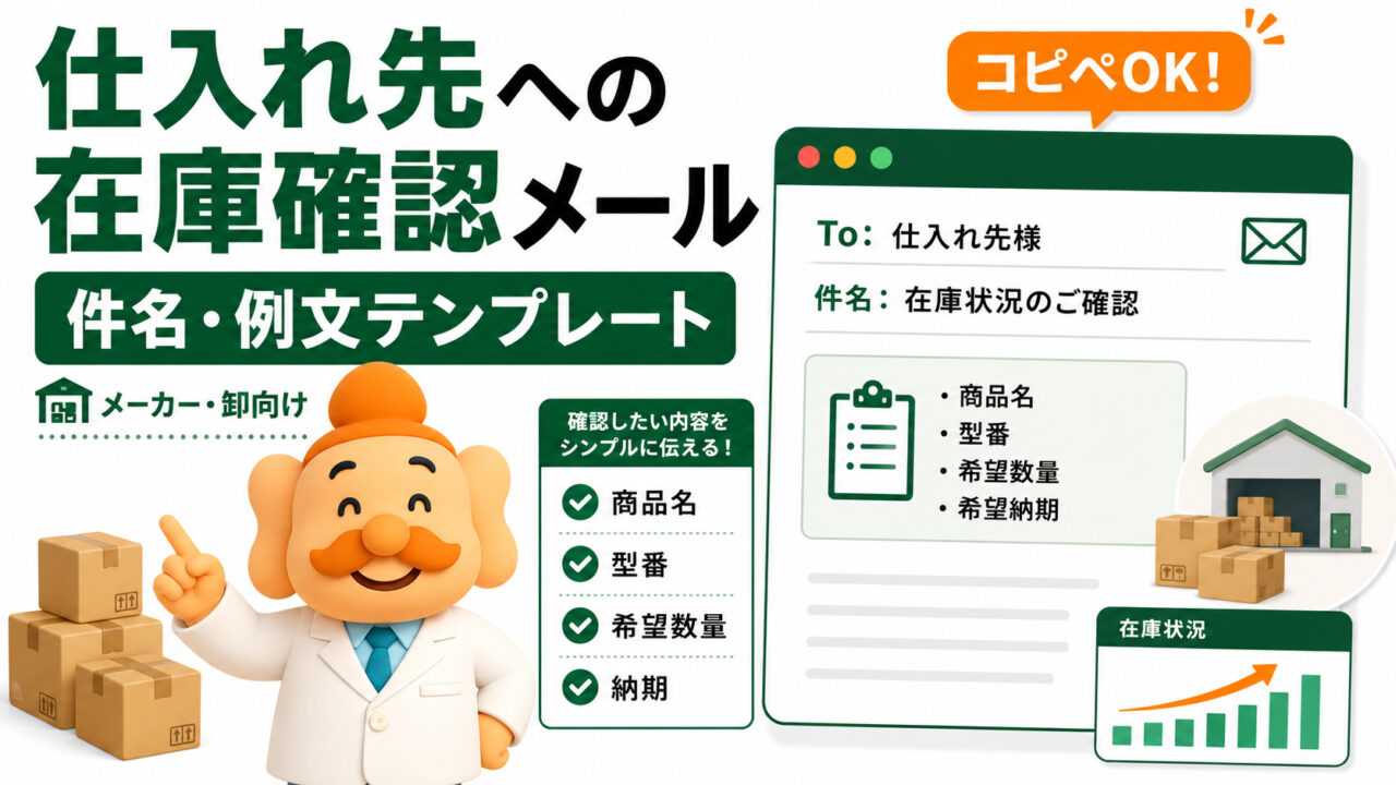 在庫確認メールの例文【コピペOK】メーカー・仕入れ先への聞き方と件名