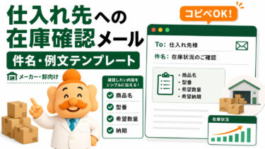 在庫確認メールの例文【コピペOK】メーカー・仕入れ先への聞き方と件名