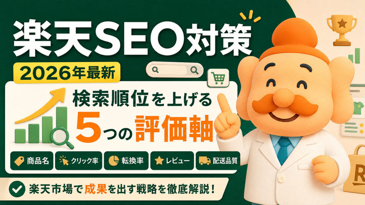 楽天SEO対策【2026年最新】楽天市場の検索順位を上げる方法を公式情報から解説