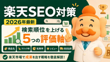 楽天SEO対策【2026年最新】楽天市場の検索順位を上げる方法を公式情報から解説