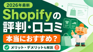 Shopifyの評判・口コミは？メリット・デメリットと向いている人を徹底解説【2026年最新】
