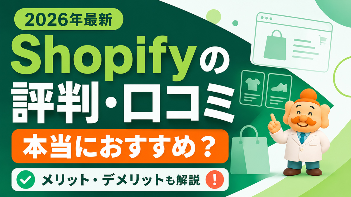 Shopifyの評判・口コミは？メリット・デメリットと向いている人を徹底解説【2026年最新】