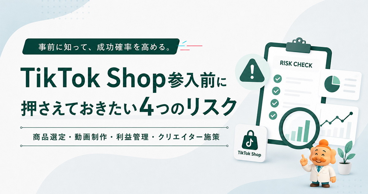 TikTok Shop参入前に押さえておきたい4つのリスク