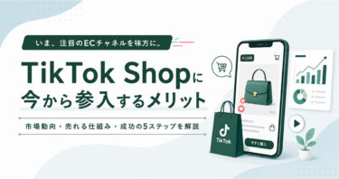 【2026年最新】TikTok Shopは今から参入すべき？市場動向・売れる仕組みと成功する5ステップを解説
