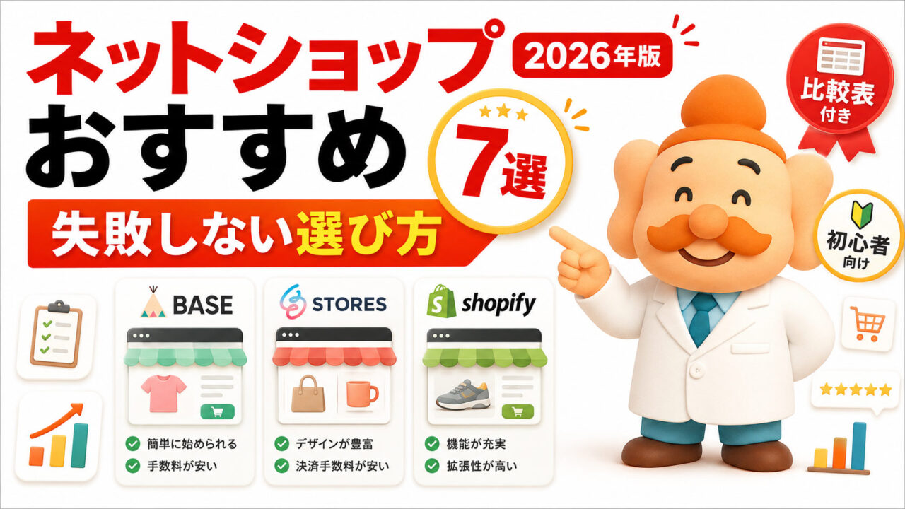 ネットショップおすすめ7選【2026年最新】ECサイトを比較して目的別に解説