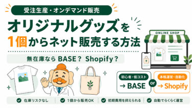 オリジナルグッズを1個から作ってネット販売できるサービス8選｜無在庫・受注生産を徹底比較