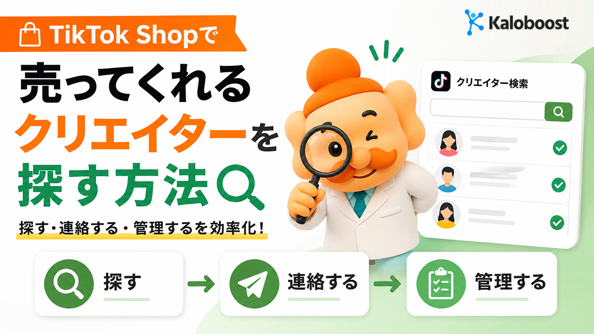 Kaloboostとは？TikTok Shopクリエイター開拓を効率化【使い方・料金】