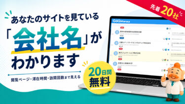 自社サイトを見ている企業を20日間無料で見る方法｜GoQMieruca