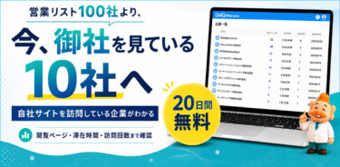 自社サイトを見ている企業がわかる｜営業に使えるGoQMierucaを20日間無料で試す