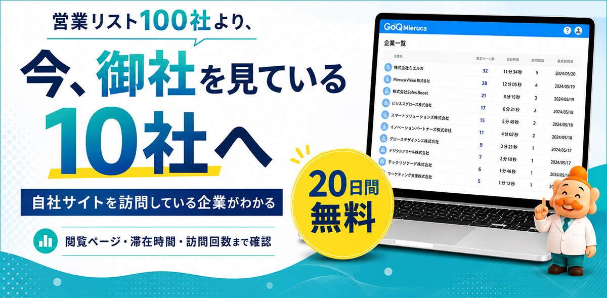 自社サイトを見ている企業がわかる｜営業に使えるGoQMierucaを20日間無料で試す