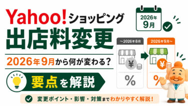 Yahoo!ショッピングの出店料が2026年9月から変更｜月額1万円・手数料を解説