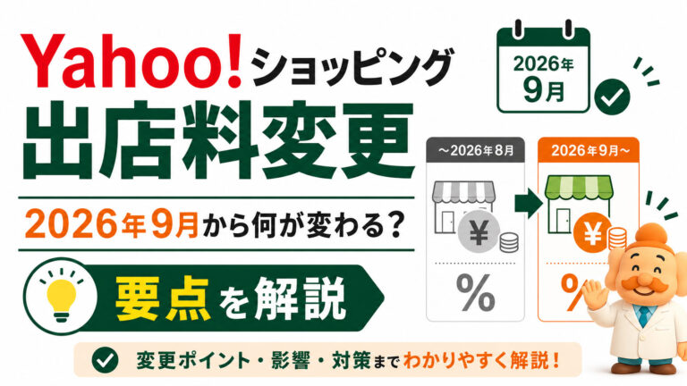 Yahoo!ショッピングの出店料が2026年9月から変更｜月額1万円・手数料を解説