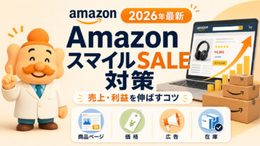 Amazon スマイルSALE対策【2026年最新】出品者が売上・利益を伸ばす12の方法