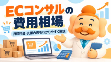 ECコンサルの費用相場はいくら？月額料金・料金体系・依頼できる範囲を解説
