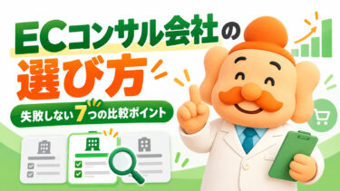 ECコンサル会社の選び方｜失敗しない7つの比較ポイントを解説