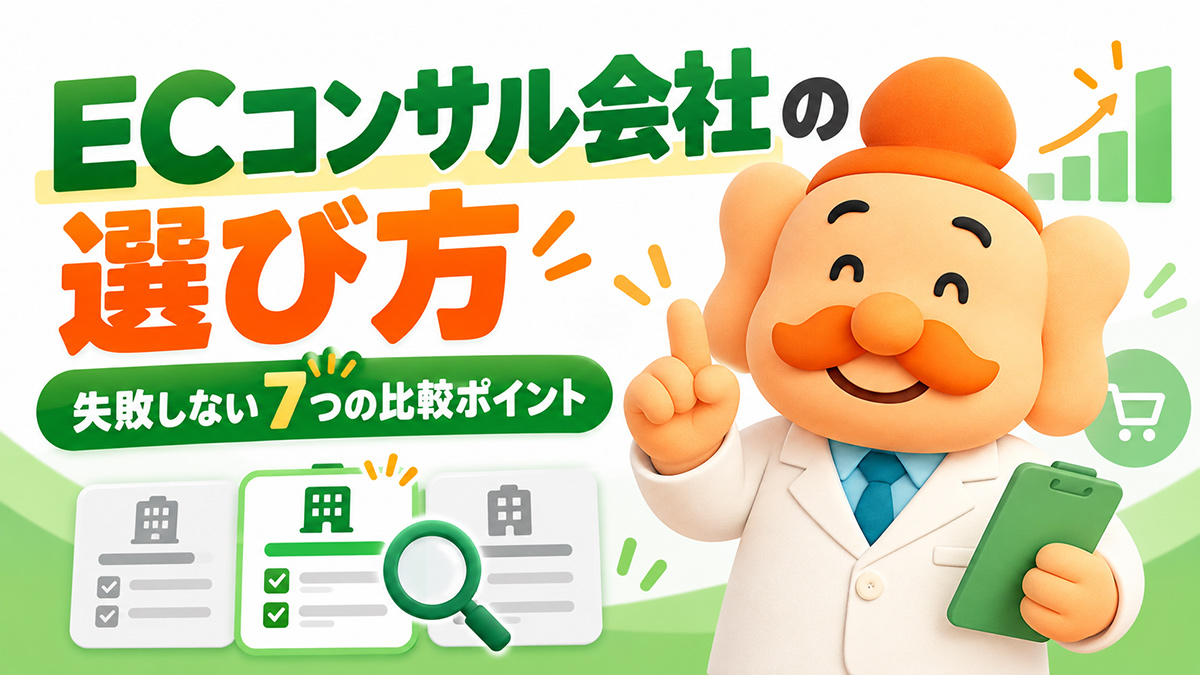 ECコンサル会社の選び方｜失敗しない7つの比較ポイントを解説