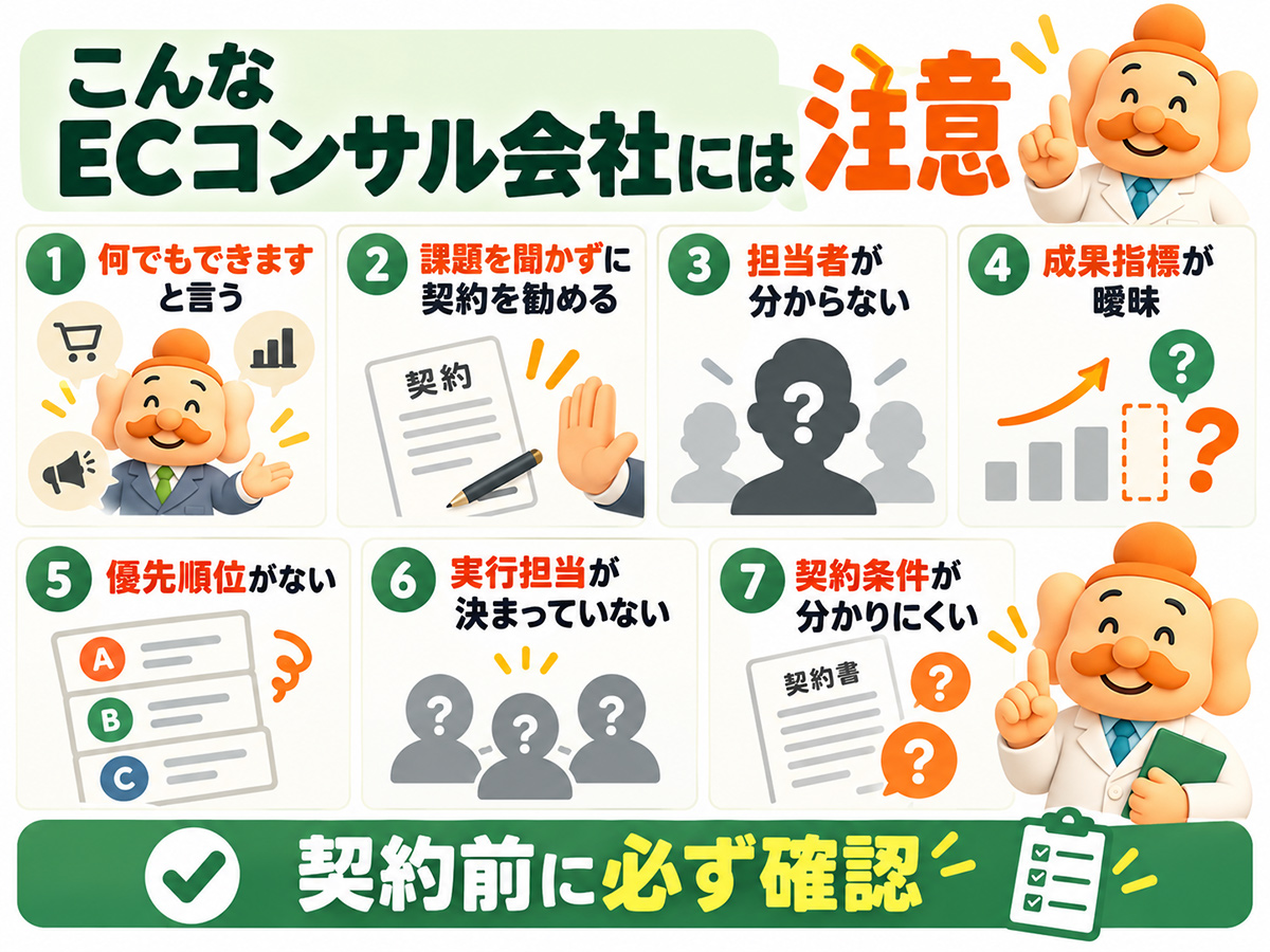 こんなECコンサル会社には注意