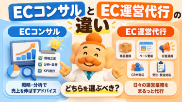 ECコンサルとEC運営代行の違い｜どちらを選ぶべき？費用・支援範囲を比較