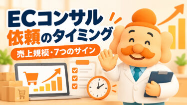 ECコンサルを依頼するタイミングは？売上規模・相談すべき7つのサインを解説