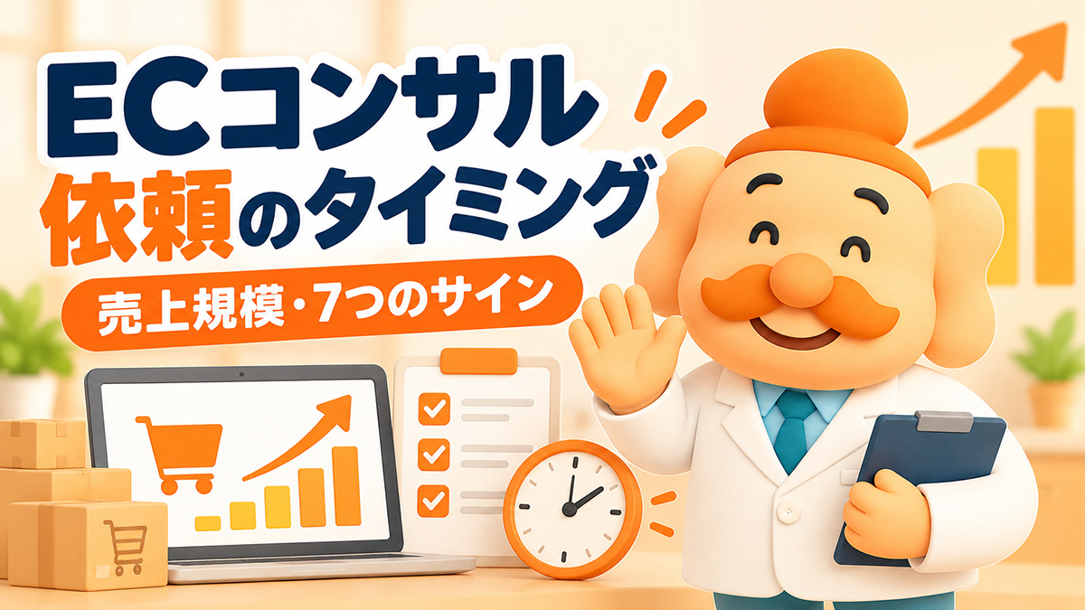 ECコンサルを依頼するタイミングは？売上規模・相談すべき7つのサインを解説