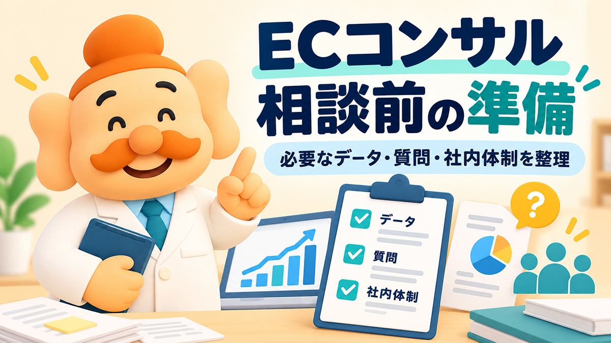 ECコンサルに相談する前に準備すること｜必要なデータ・質問・社内体制を解説