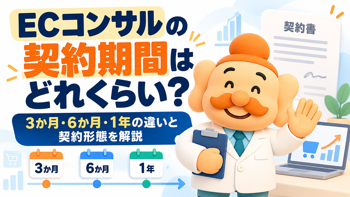 ECコンサルの契約期間はどれくらい？3か月・6か月・1年の違いと契約形態を解説