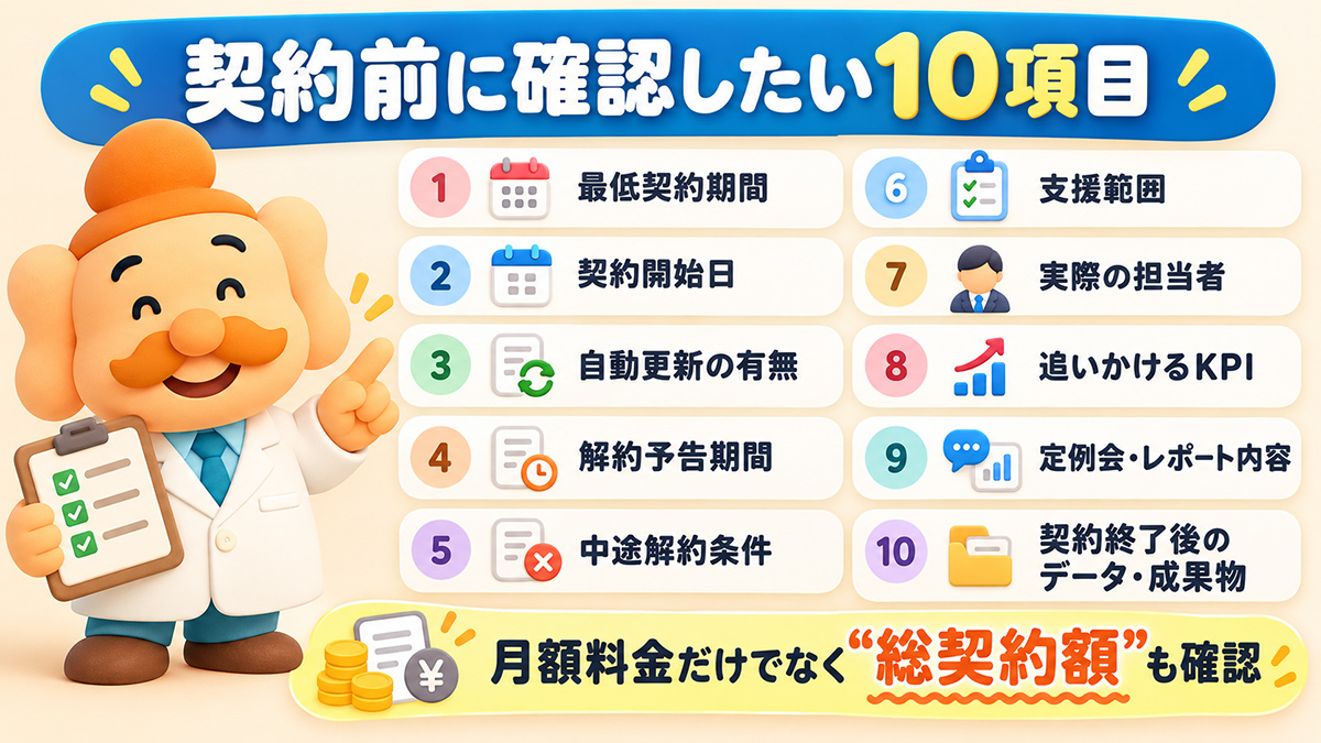 ECコンサル契約前に確認したい10項目
