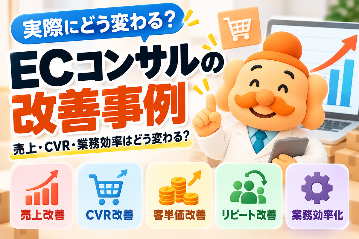 ECコンサルの改善事例｜売上・CVR・業務効率はどう変わる？