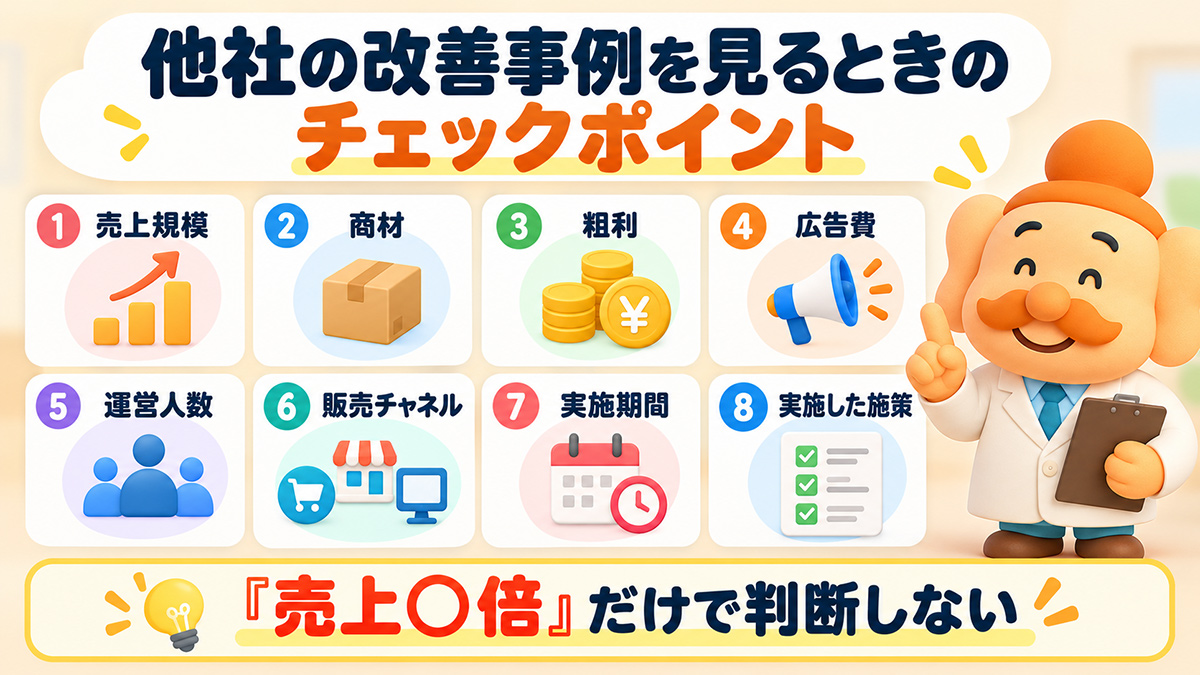 他社の改善事例を見るときの注意点