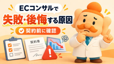 ECコンサルで失敗・後悔する原因7選｜契約前に確認したい注意点