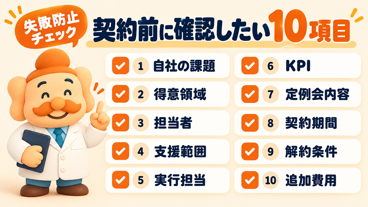ECコンサル契約前に確認したい10項目