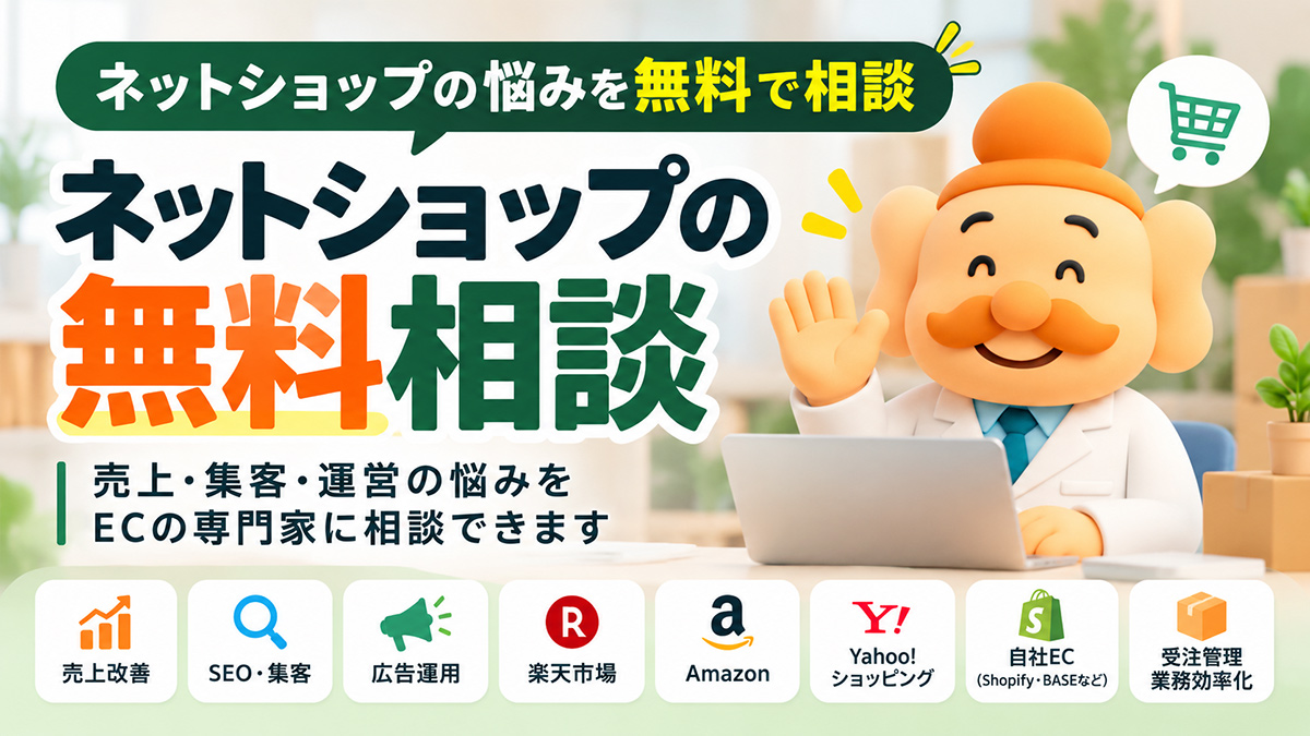 ネットショップの無料相談｜売上・集客・運営の悩みをECの専門家に相談