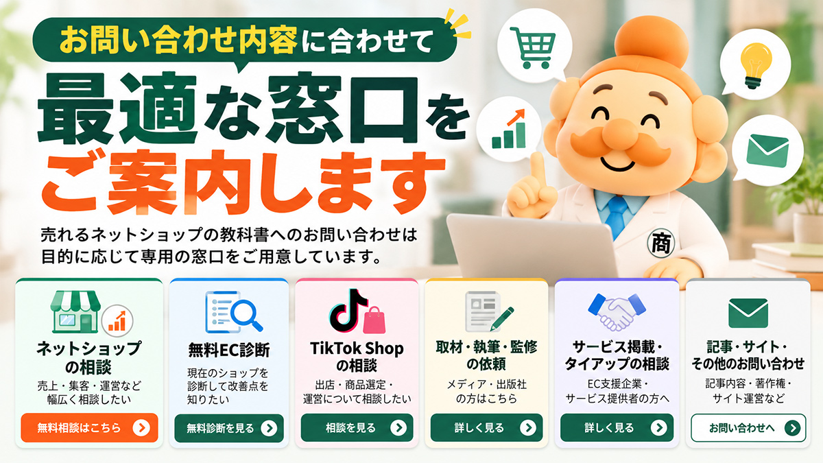お問い合わせ・ご相談窓口｜売れるネットショップの教科書