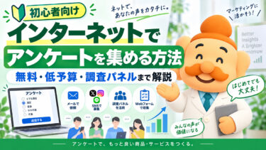 インターネットでアンケートを集める7つの方法｜無料・低予算・調査パネルまで比較