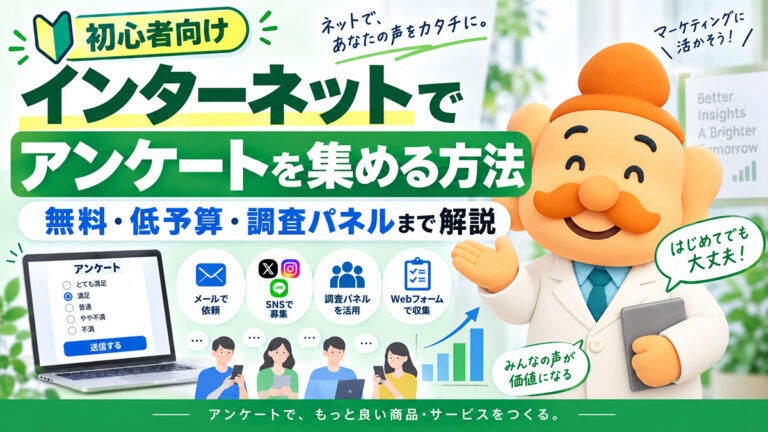 インターネットでアンケートを集める7つの方法｜無料・低予算・調査パネルまで比較