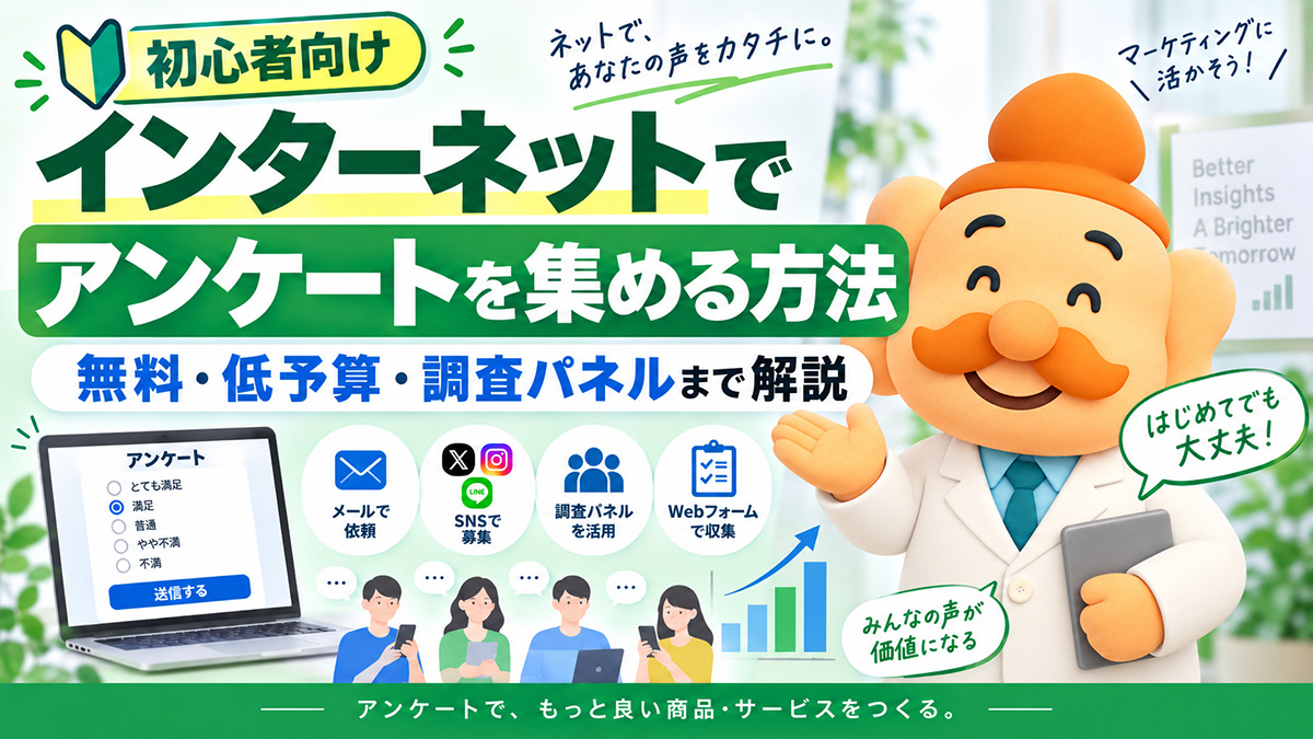 インターネットでアンケートを集める7つの方法｜無料・低予算・調査パネルまで比較