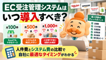 EC受注管理システムはいつ導入すべき？月100件・500件・1,000件で考える判断基準