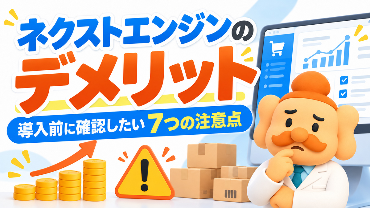 ネクストエンジンのデメリット7選｜導入前に知りたい注意点と向いていないEC【2026年】